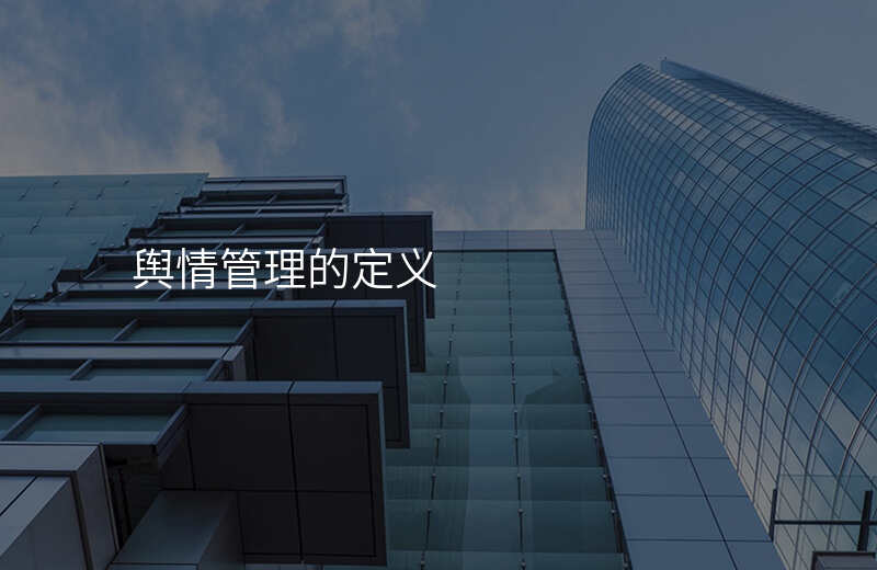 舆情管理的定义