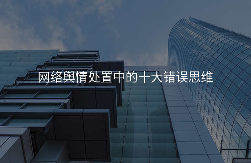 网络舆情处置中的十大错误思维