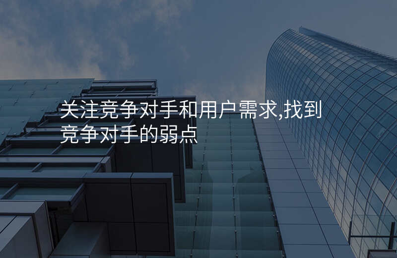 关注竞争对手和用户需求,找到竞争对手的弱点