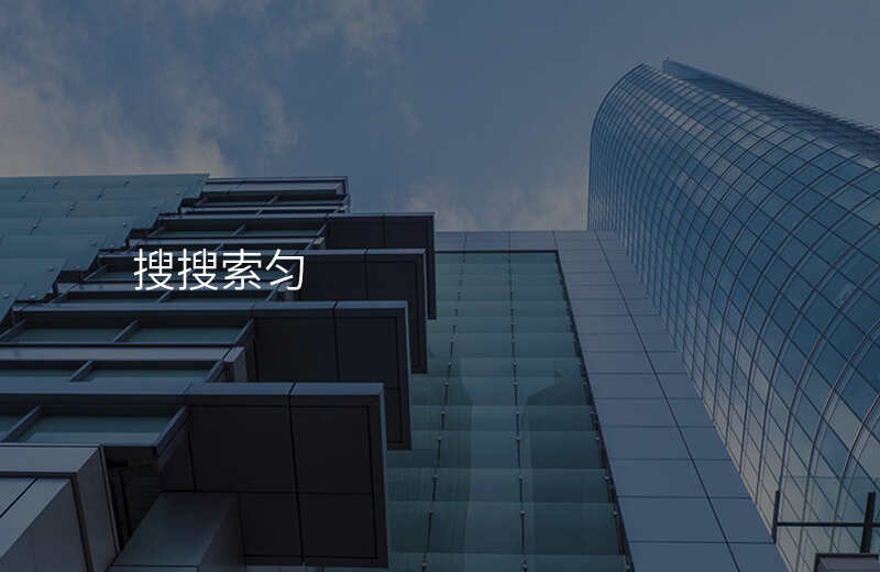 搜搜索匀