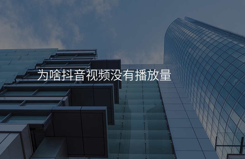 为啥抖音视频没有播放量