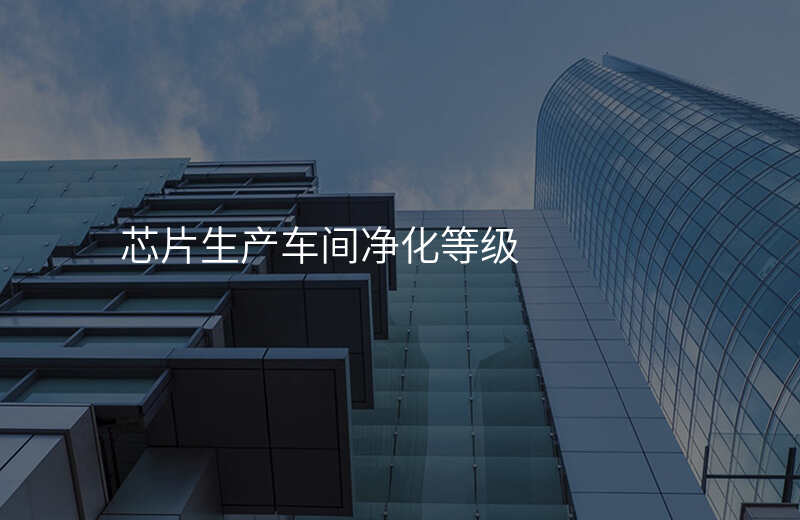 芯片生产车间净化等级