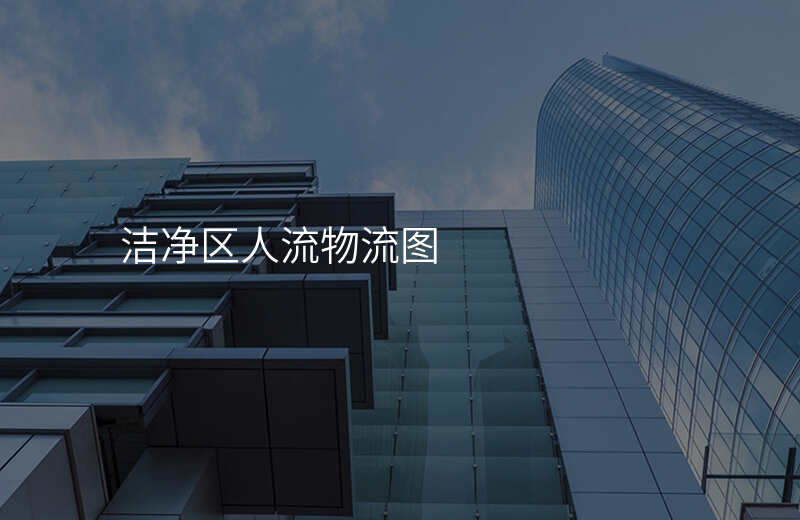 洁净区人流物流图