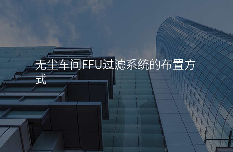 无尘车间FFU过滤系统的布置方式