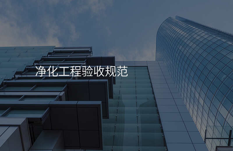净化工程验收规范