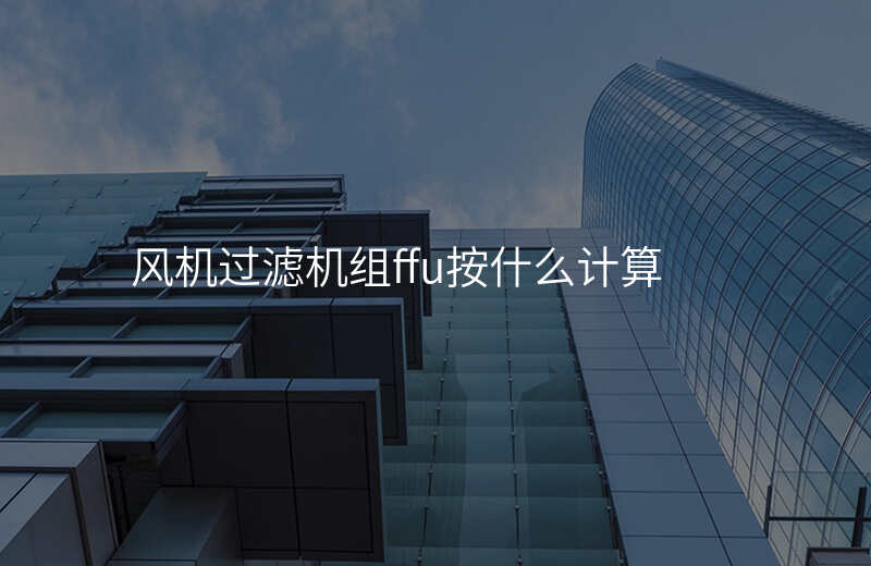 风机过滤机组ffu按什么计算
