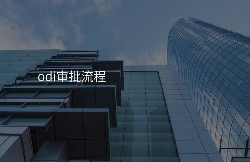odi审批流程