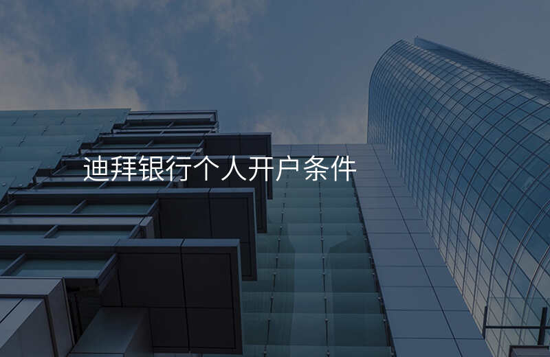 迪拜银行个人开户条件