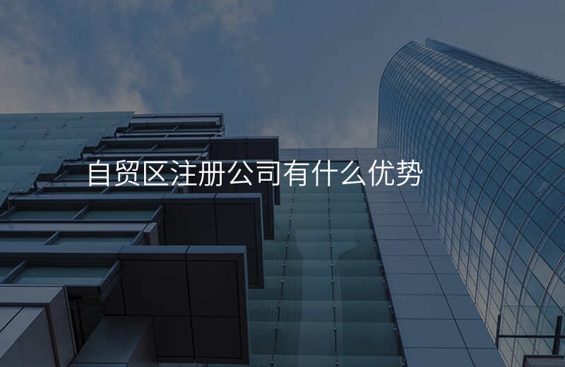 自贸区注册公司有什么优势