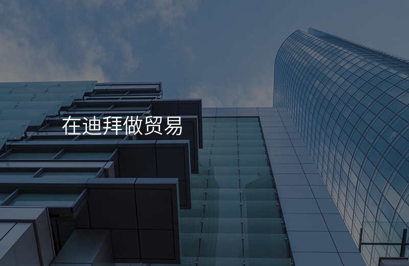 在迪拜做贸易