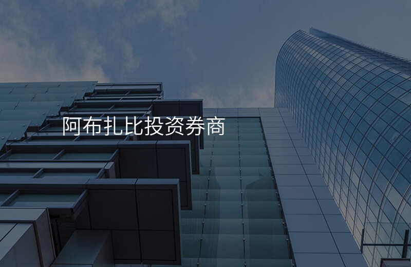 阿布扎比投资券商