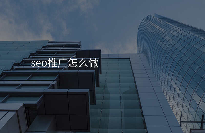 seo推广怎么做