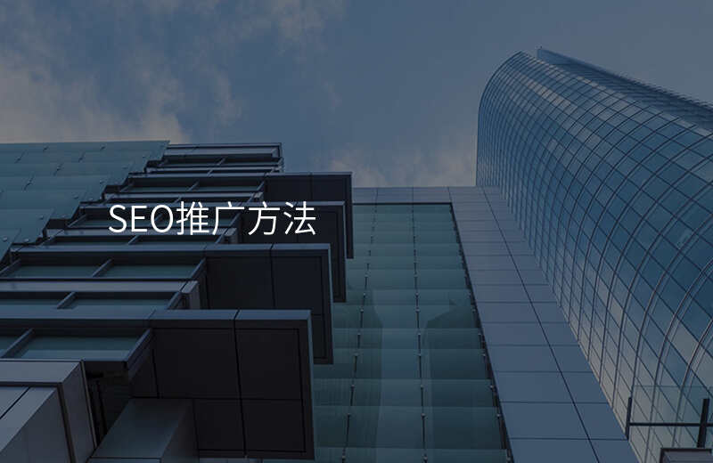 SEO推广方法