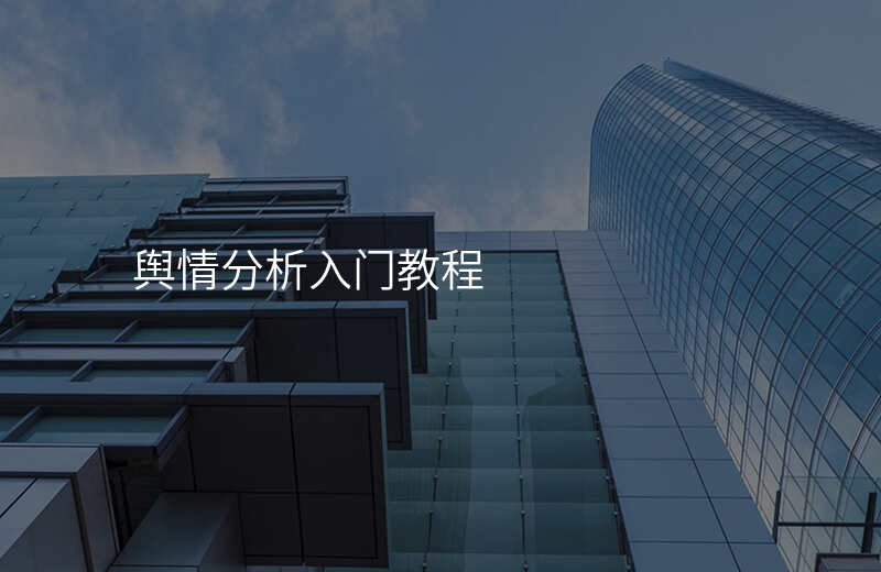 舆情分析入门教程