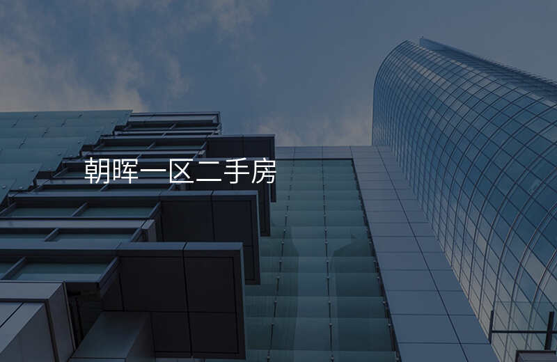 朝晖一区二手房