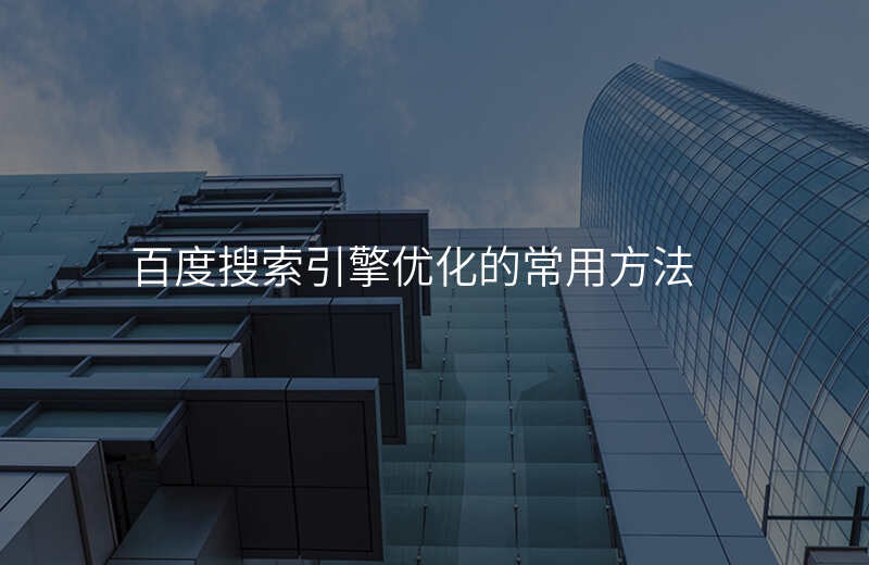 百度搜索引擎优化的常用方法