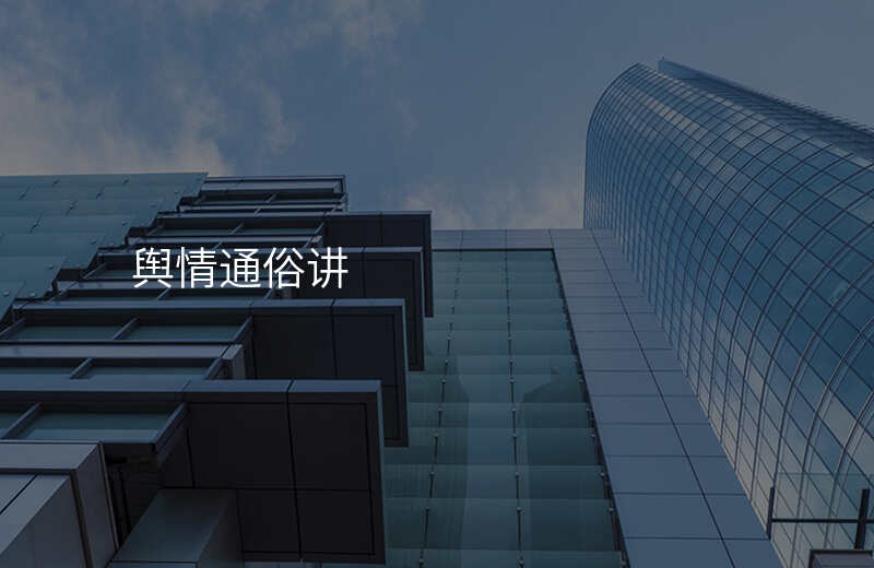 舆情通俗讲