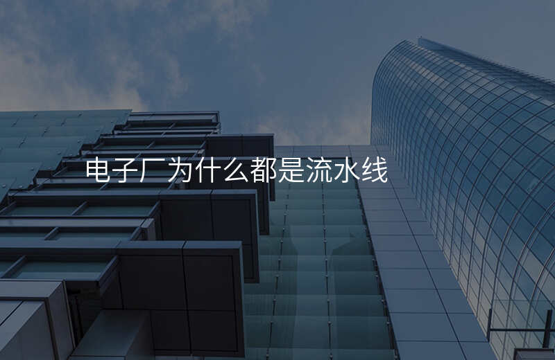 电子厂为什么都是流水线