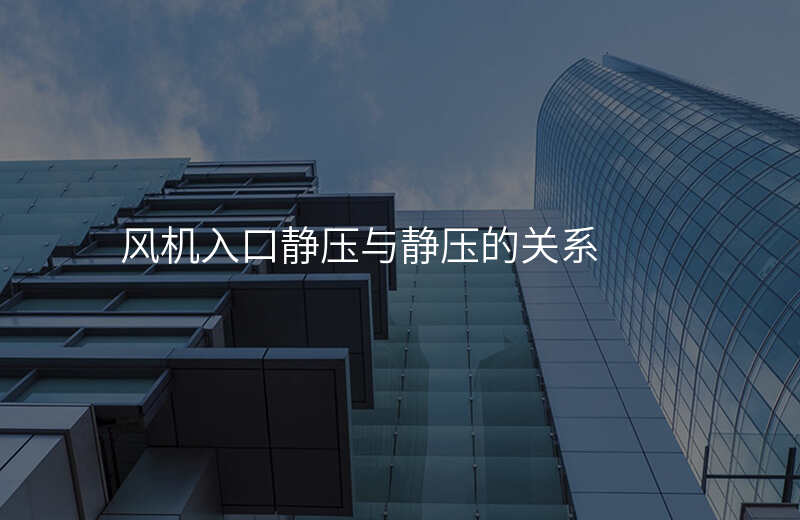 风机入口静压与静压的关系