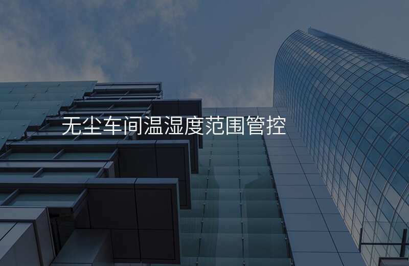无尘车间温湿度范围管控