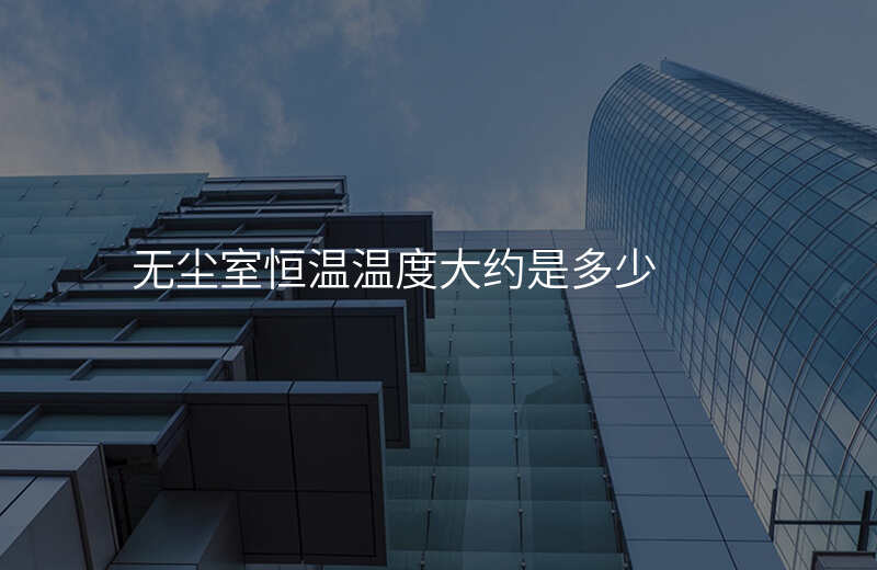 无尘室恒温温度大约是多少