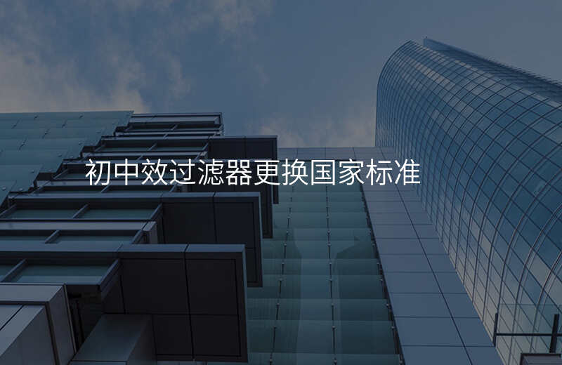 初中效过滤器更换国家标准