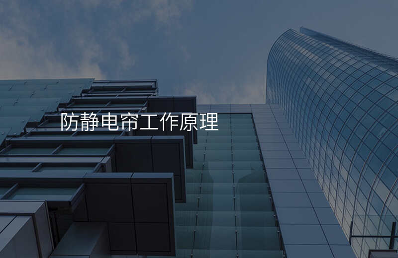 防静电帘工作原理