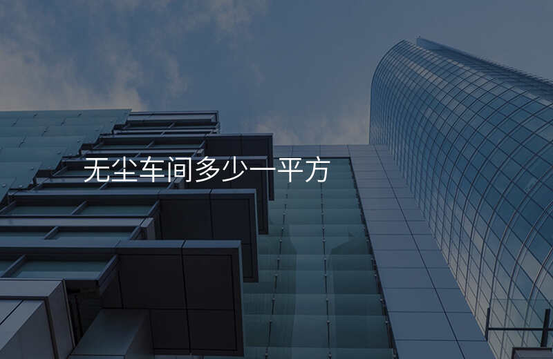 无尘车间多少一平方