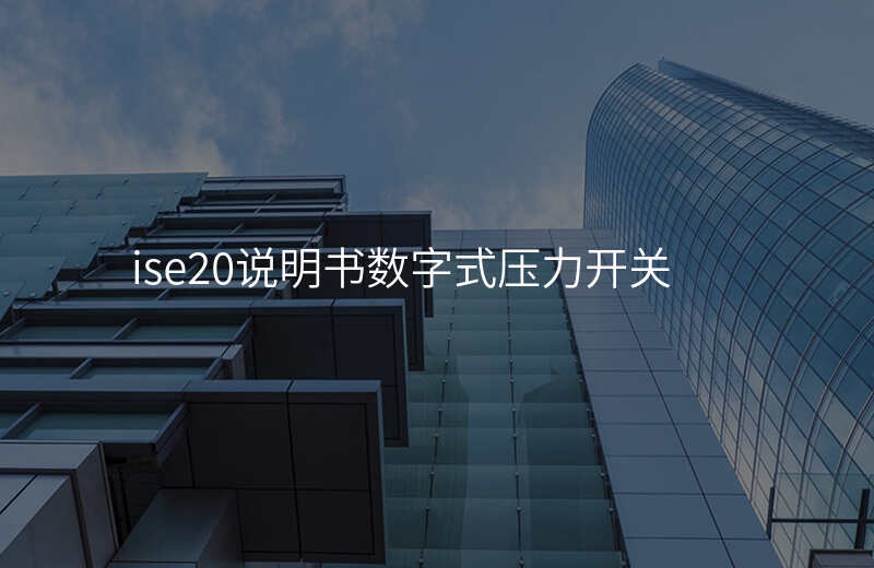 ise20说明书数字式压力开关