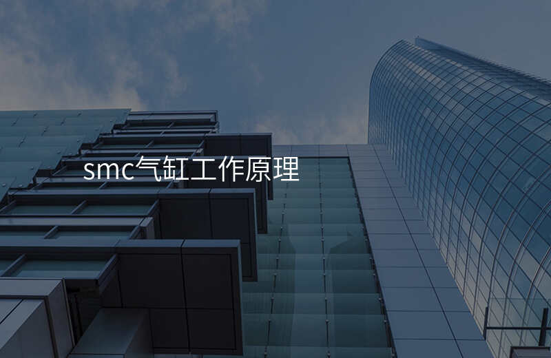 smc气缸工作原理