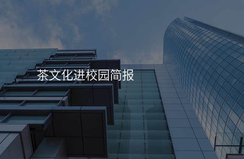 茶文化进校园简报