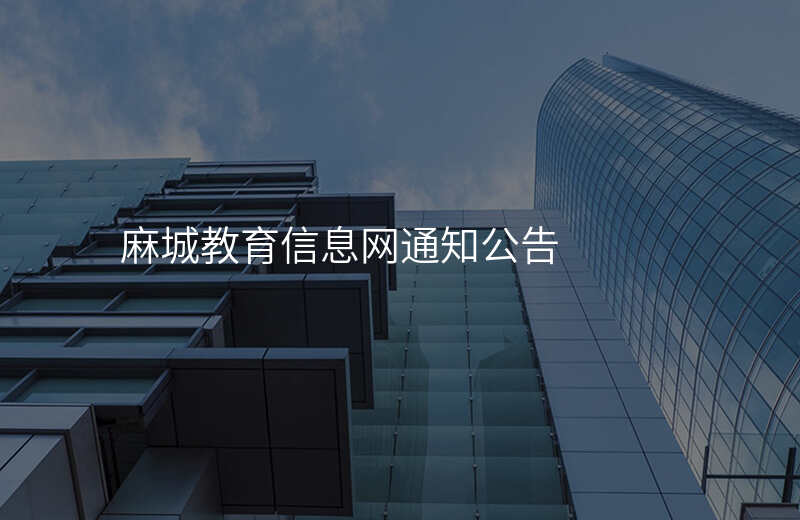 麻城教育信息网通知公告