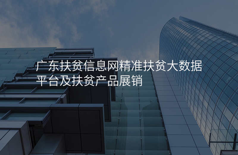 广东扶贫信息网精准扶贫大数据平台及扶贫产品展销