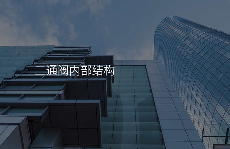 二通阀内部结构