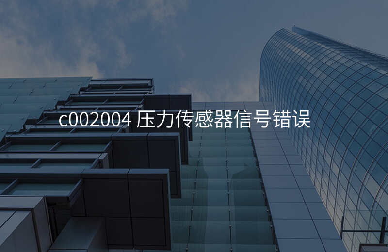 c002004 压力传感器信号错误