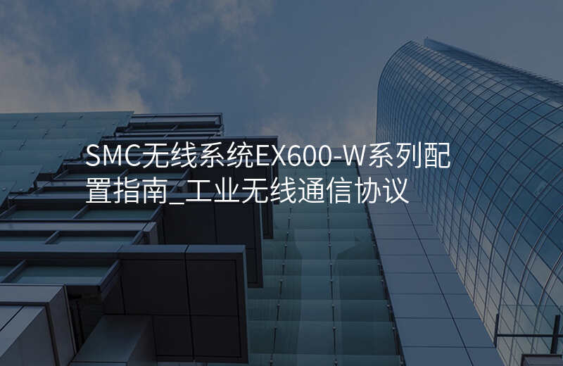 SMC无线系统EX600-W系列配置指南_工业无线通信协议