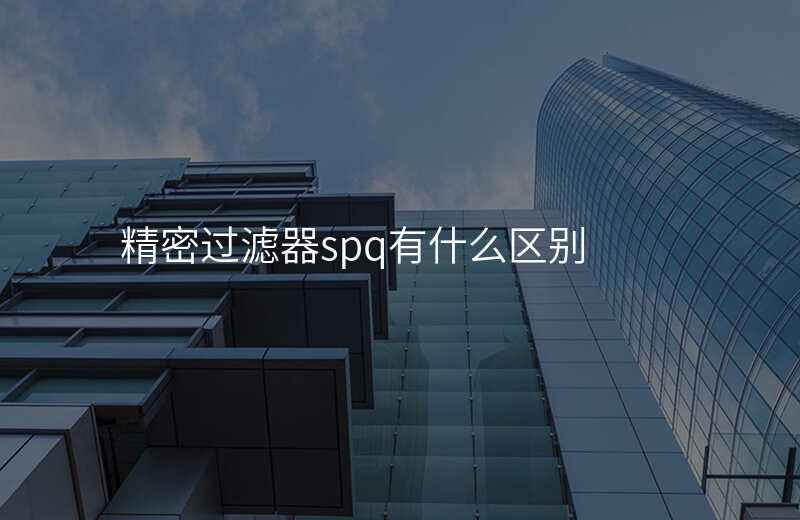 精密过滤器spq有什么区别