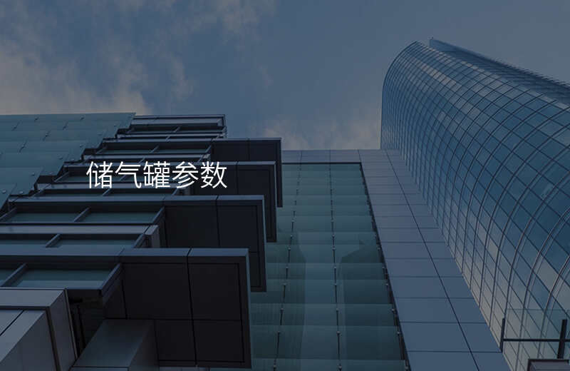 储气罐参数