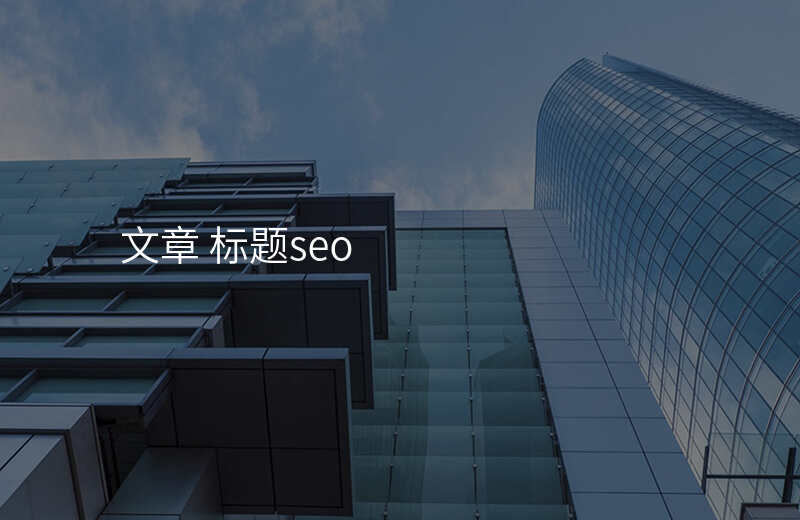 文章 标题seo