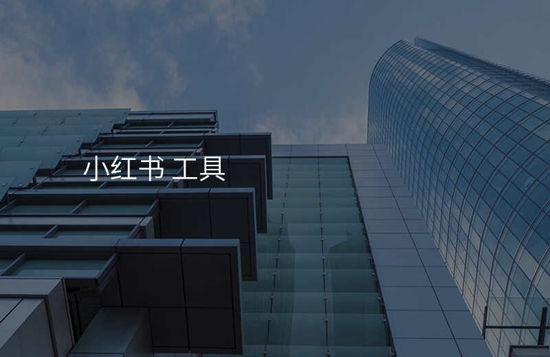 小红书 工具