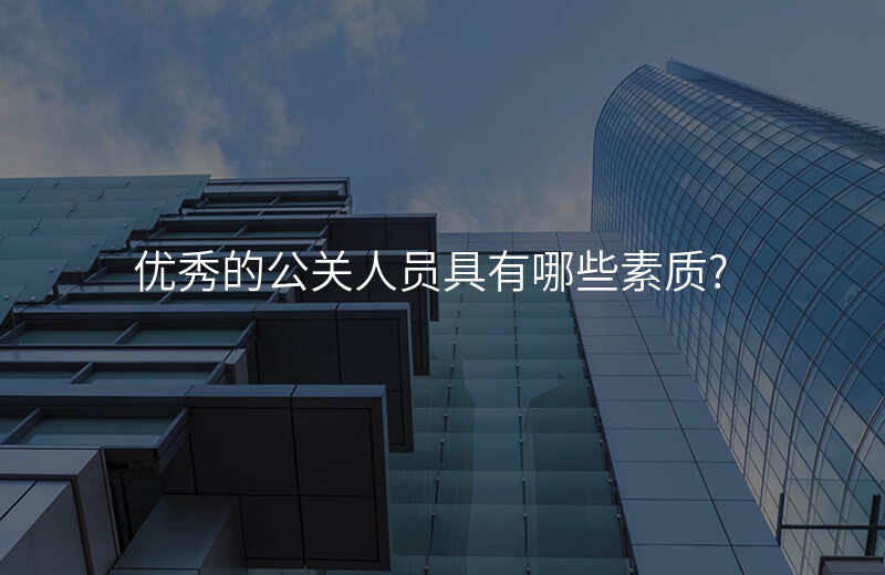 优秀的公关人员具有哪些素质?