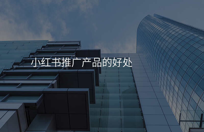 小红书推广产品的好处