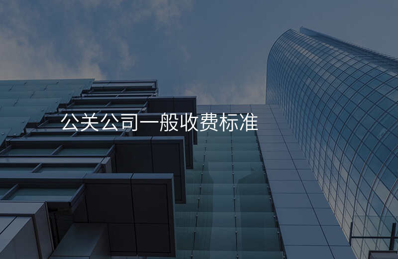 公关公司一般收费标准