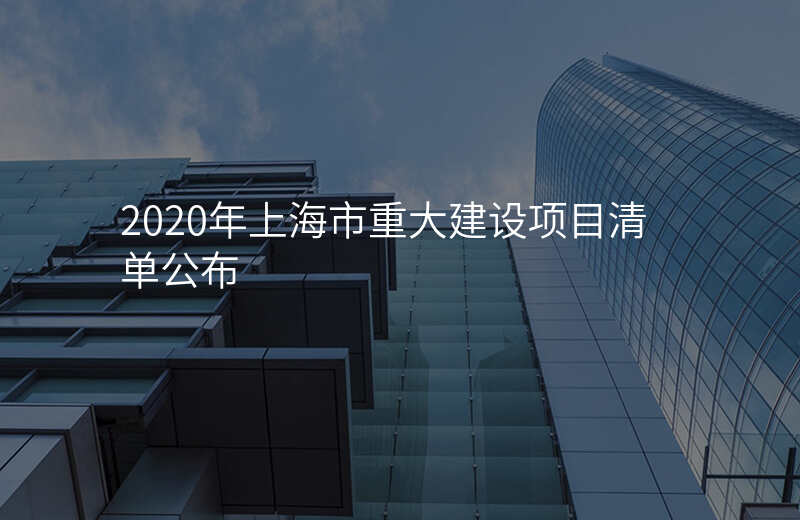 2020年上海市重大建设项目清单公布
