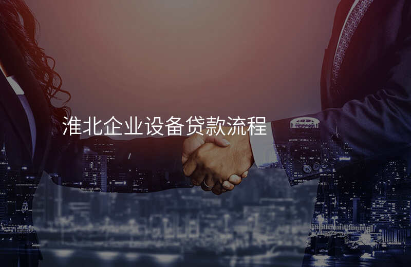 淮北企业设备贷款流程