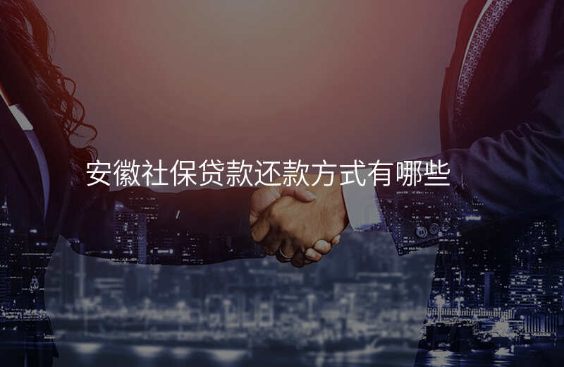 安徽社保贷款还款方式有哪些