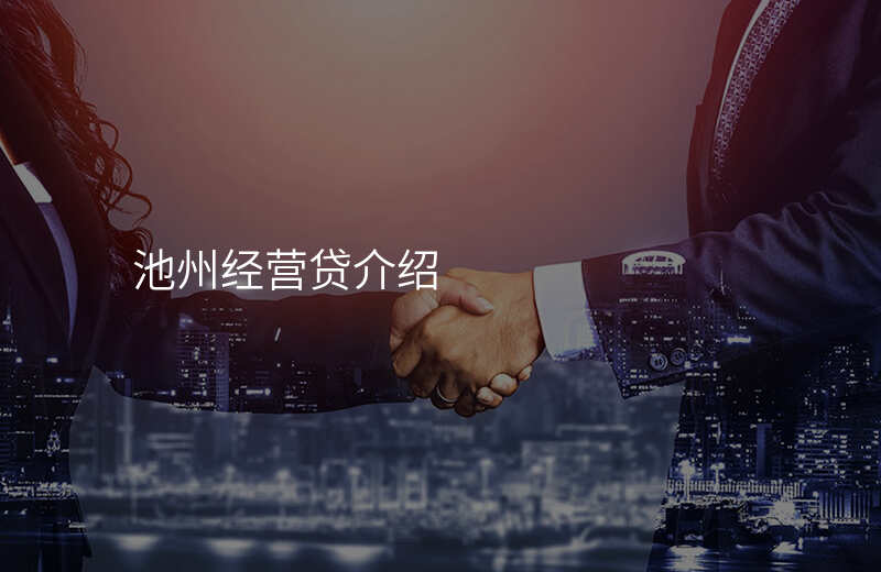 池州经营贷介绍