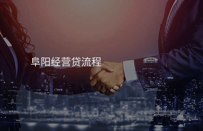 阜阳经营贷流程