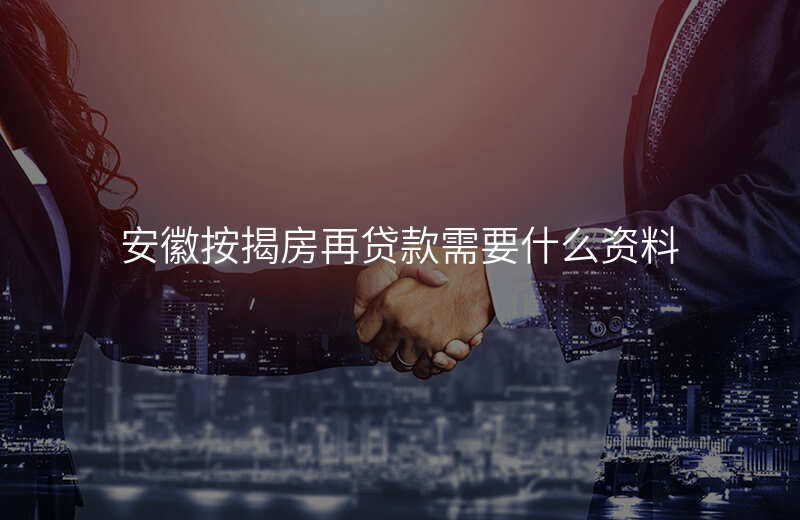 安徽按揭房再贷款需要什么资料