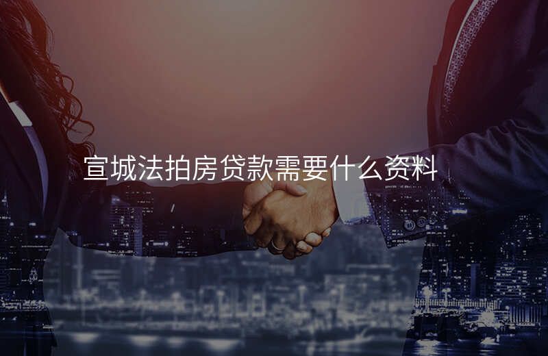 宣城法拍房贷款需要什么资料